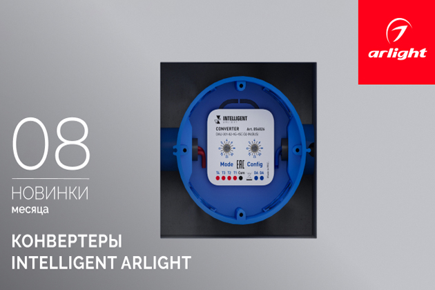 Новинки августа: управление светом