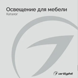 Освещение для мебели - Каталог 2025 Освещение для мебели - Каталог 2025