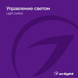 Управление светом - Каталог 2024.1 Управление светом - Каталог 2024.1