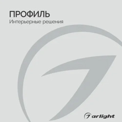 Профиль. Интерьерные решения Профиль. Интерьерные решения