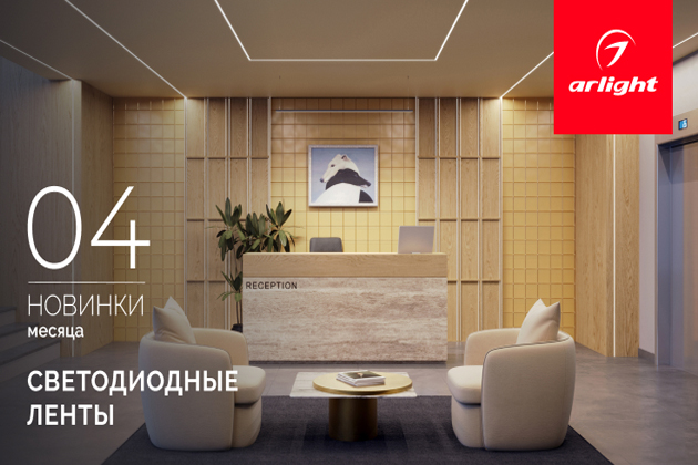 Новинки апреля: светодиодные ленты