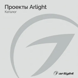 Проекты Arlight - Каталог 2024 Проекты Arlight - Каталог 2024