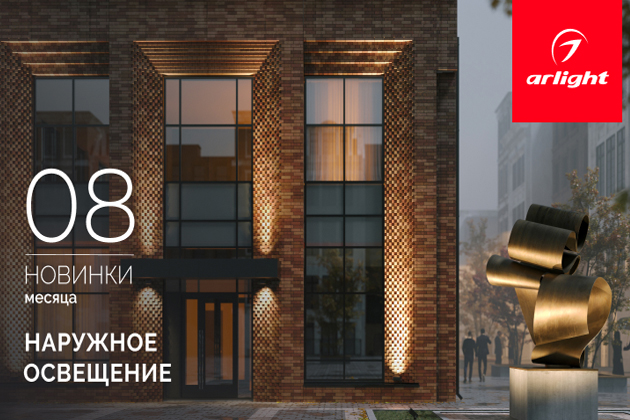 Новинки августа: наружное освещение