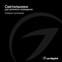 Светильники для уличного освещения - Каталог 2024.1 Светильники для уличного освещения - Каталог 2024.1