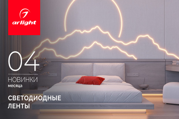 Новинки апреля: светодиодные ленты