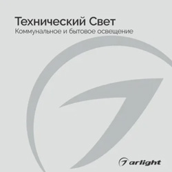 Технический свет - буклет 2023 Технический свет - буклет 2023