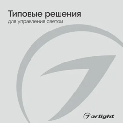 Типовые решения для управления светом - буклет 2023 Типовые решения для управления светом - буклет 2023