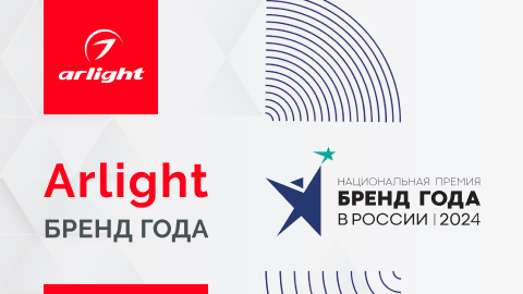 Arlight признан Брендом года в 2024!