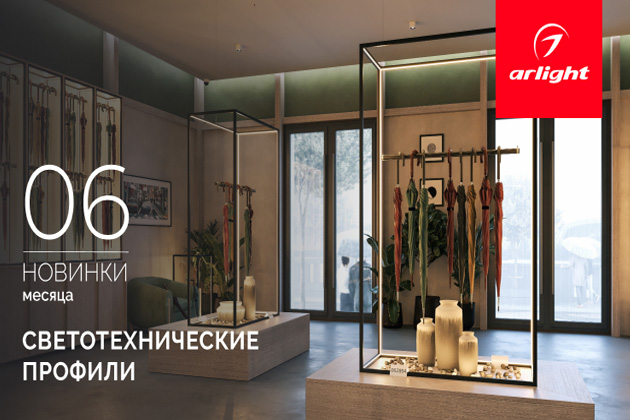 Новинки июня: светотехнические профили
