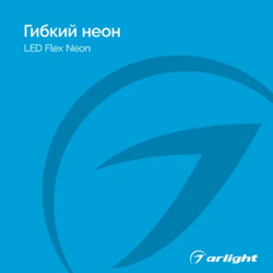 Гибкий неон - Каталог 2024.1 Гибкий неон - Каталог 2024.1