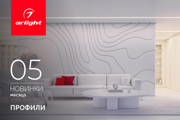 Новинки мая: профили