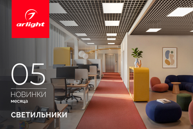 Новинки мая: интерьерные светильники