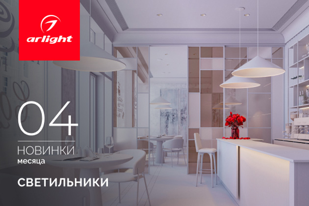 Новинки апреля: светильники