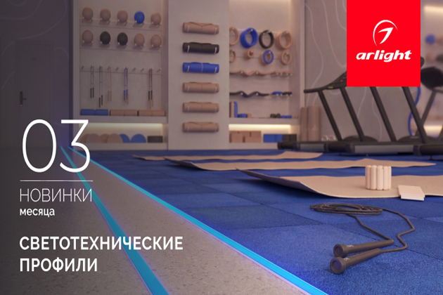 Новинки марта: алюминиевый профиль