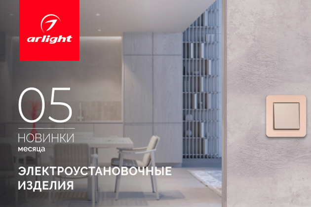 Новинки мая: электроустановочные изделия