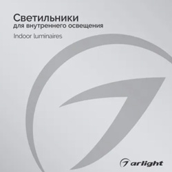 Светильники для внутреннего освещения - Каталог 2025 Светильники для внутреннего освещения - Каталог 2025