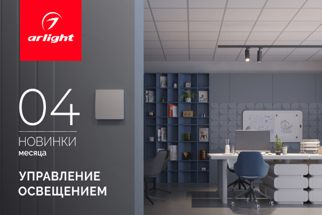 Новинки месяца: управление