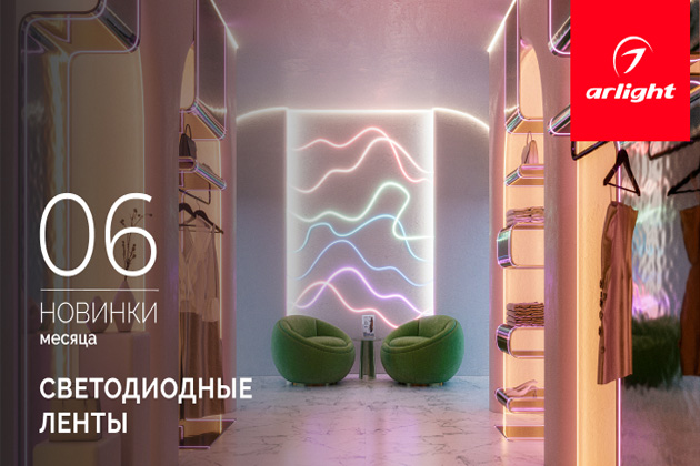 Новинки июня: светодиодные ленты